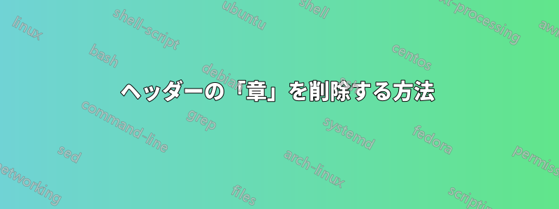 ヘッダーの「章」を削除する方法