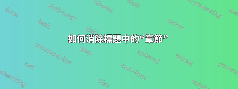 如何消除標題中的“章節”