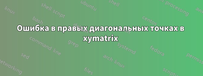 Ошибка в правых диагональных точках в xymatrix