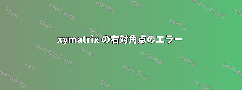 xymatrix の右対角点のエラー