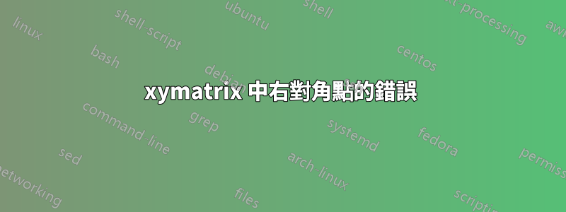 xymatrix 中右對角點的錯誤