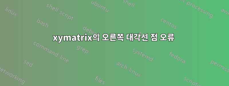 xymatrix의 오른쪽 대각선 점 오류