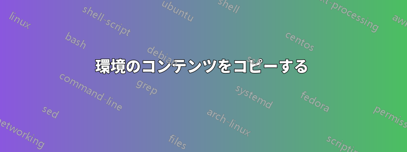 環境のコンテンツをコピーする