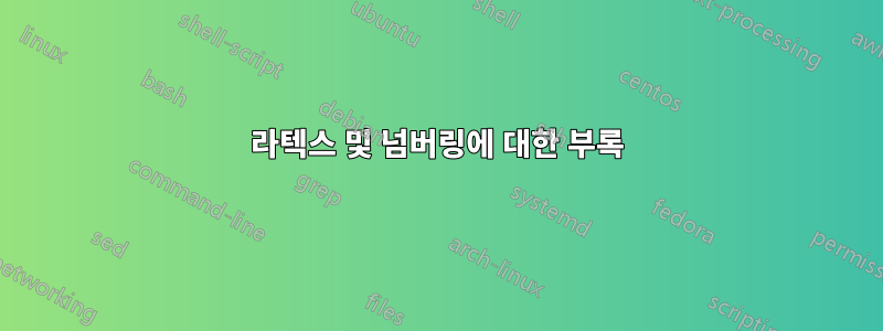 라텍스 및 넘버링에 대한 부록