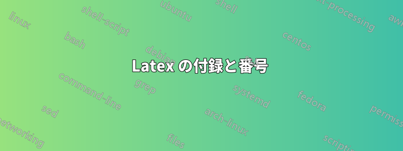 Latex の付録と番号