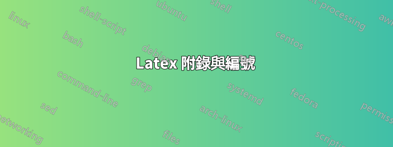 Latex 附錄與編號