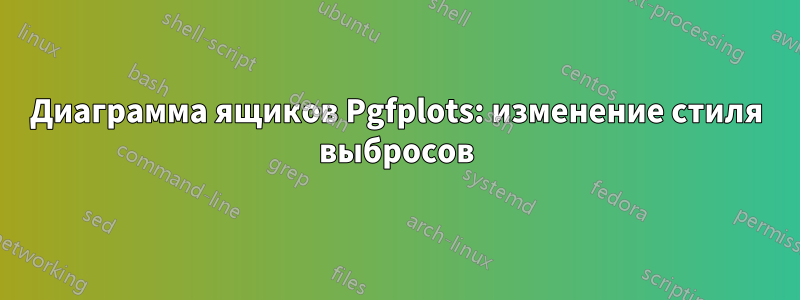 Диаграмма ящиков Pgfplots: изменение стиля выбросов