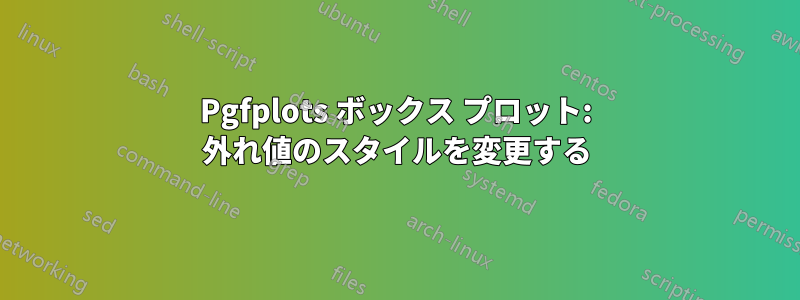 Pgfplots ボックス プロット: 外れ値のスタイルを変更する