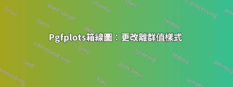 Pgfplots箱線圖：更改離群值樣式