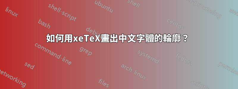 如何用xeTeX畫出中文字體的輪廓？