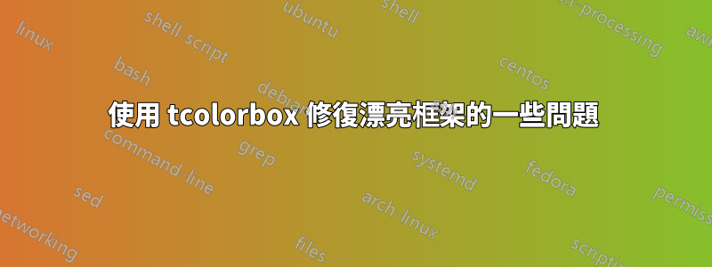 使用 tcolorbox 修復漂亮框架的一些問題