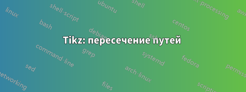 Tikz: пересечение путей