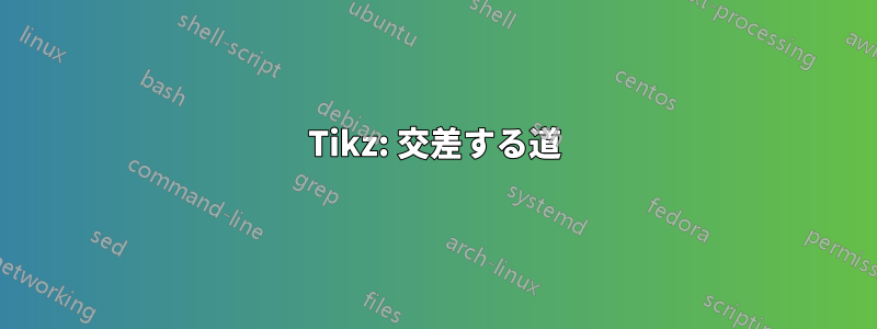 Tikz: 交差する道