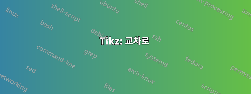 Tikz: 교차로