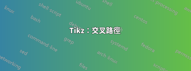 Tikz：交叉路徑