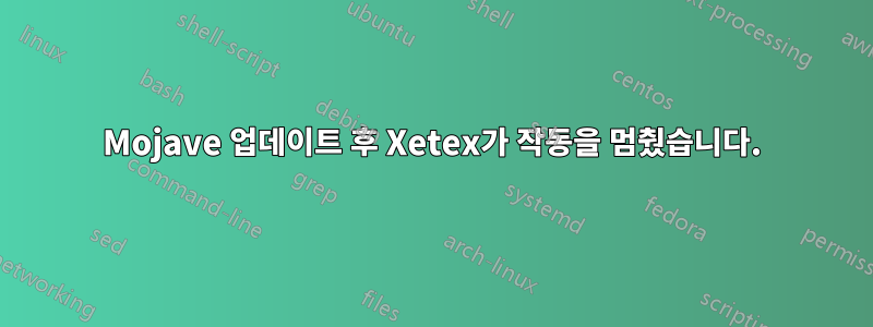 Mojave 업데이트 후 Xetex가 작동을 멈췄습니다.