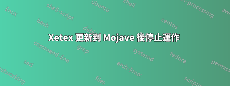 Xetex 更新到 Mojave 後停止運作