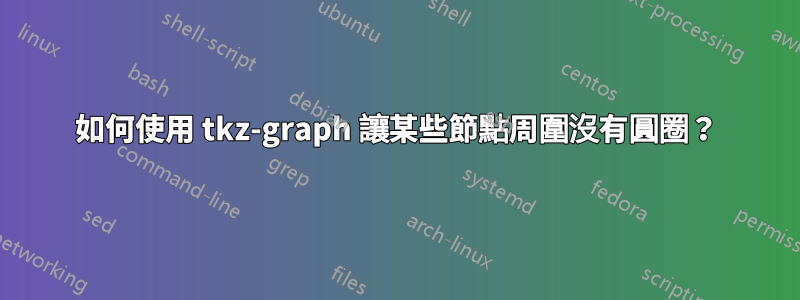 如何使用 tkz-graph 讓某些節點周圍沒有圓圈？