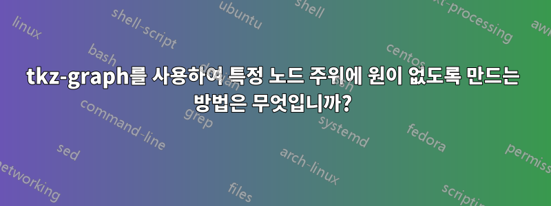 tkz-graph를 사용하여 특정 노드 주위에 원이 없도록 만드는 방법은 무엇입니까?