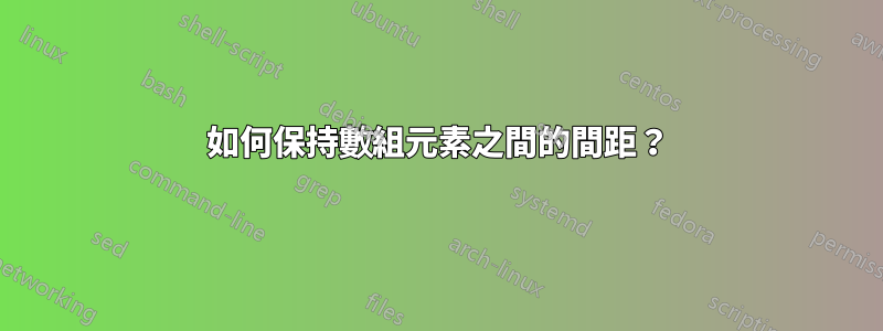 如何保持數組元素之間的間距？