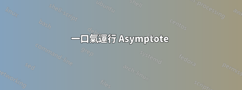 一口氣運行 Asymptote