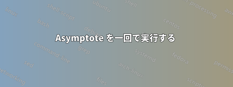 Asymptote を一回で実行する