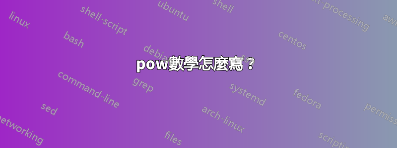 pow數學怎麼寫？