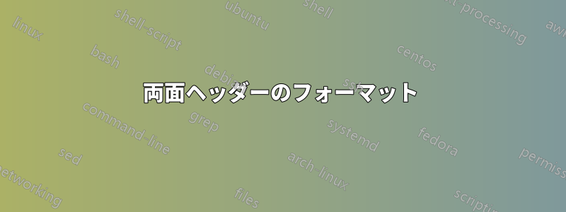 両面ヘッダーのフォーマット