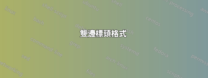 雙邊標頭格式