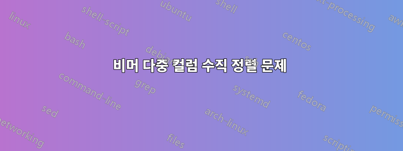 비머 다중 컬럼 수직 정렬 문제