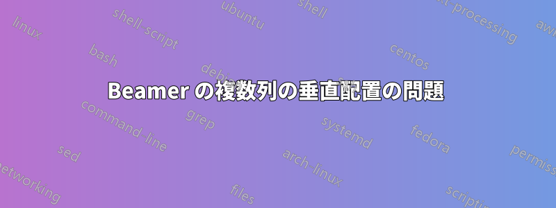 Beamer の複数列の垂直配置の問題