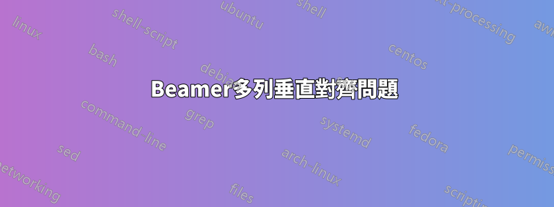 Beamer多列垂直對齊問題