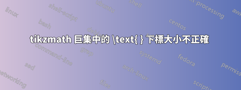 tikzmath 巨集中的 \text{ } 下標大小不正確