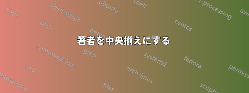 著者を中央揃えにする