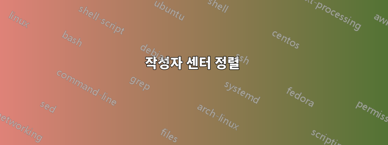 작성자 센터 정렬