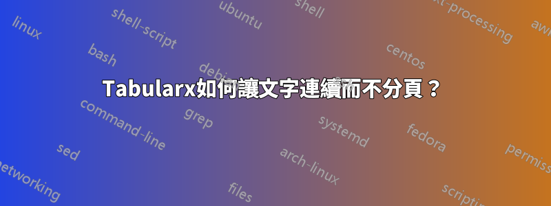 Tabularx如何讓文字連續而不分頁？