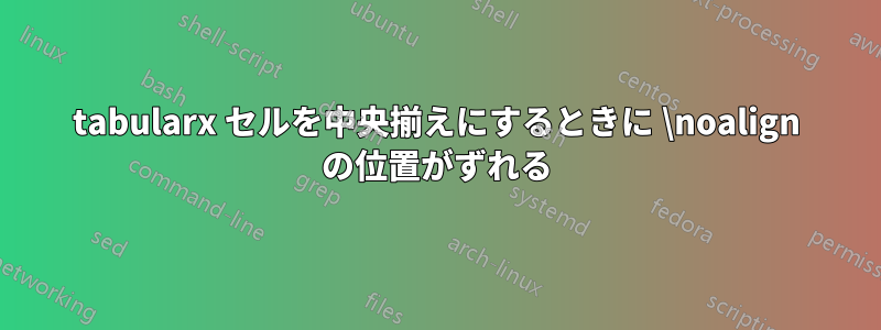 tabularx セルを中央揃えにするときに \noalign の位置がずれる