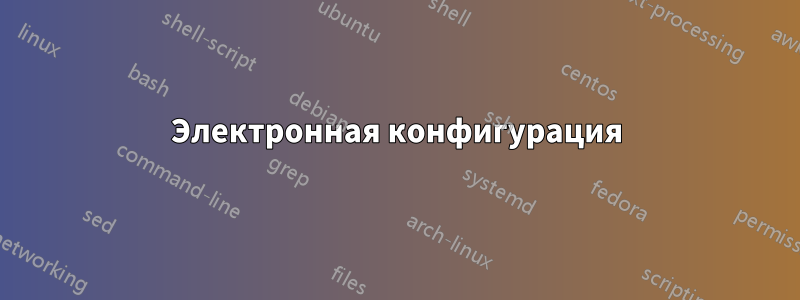 Электронная конфигурация