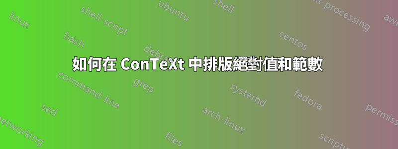 如何在 ConTeXt 中排版絕對值和範數