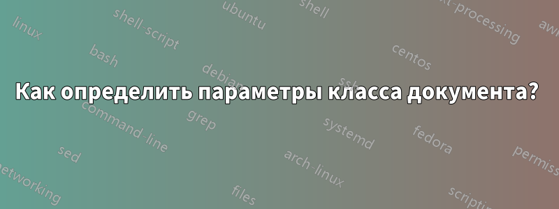 Как определить параметры класса документа?