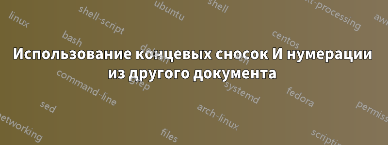 Использование концевых сносок И нумерации из другого документа