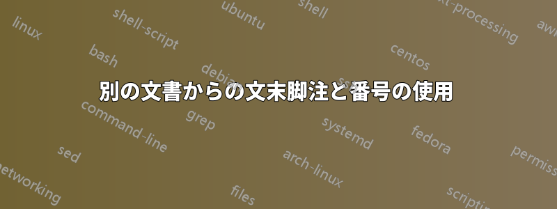 別の文書からの文末脚注と番号の使用