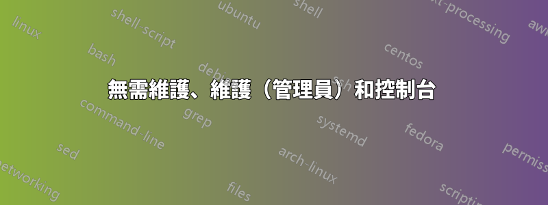 無需維護、維護（管理員）和控制台