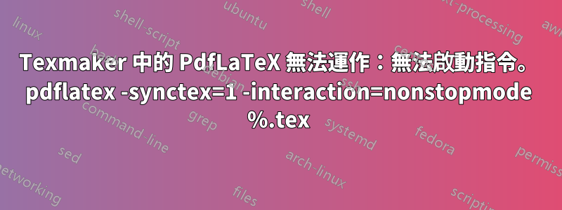 Texmaker 中的 PdfLaTeX 無法運作：無法啟動指令。 pdflatex -synctex=1 -interaction=nonstopmode %.tex