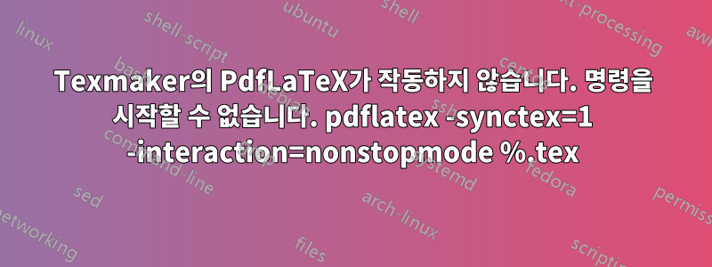 Texmaker의 PdfLaTeX가 작동하지 않습니다. 명령을 시작할 수 없습니다. pdflatex -synctex=1 -interaction=nonstopmode %.tex