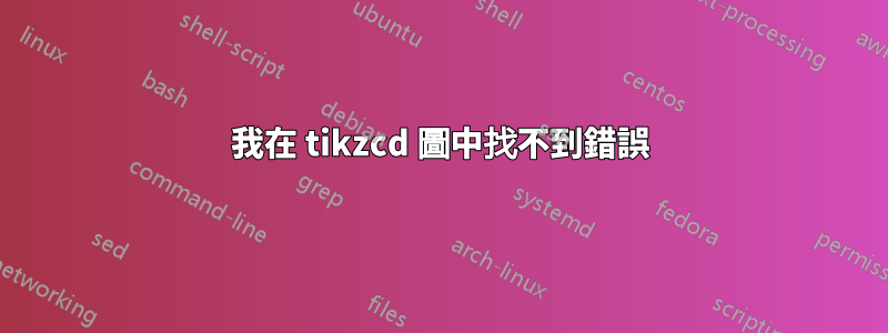 我在 tikzcd 圖中找不到錯誤