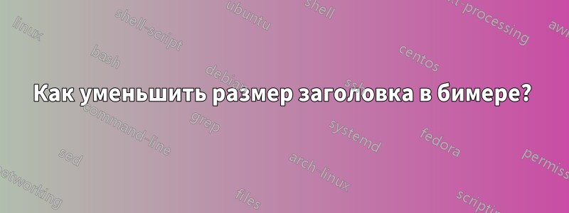 Как уменьшить размер заголовка в бимере?