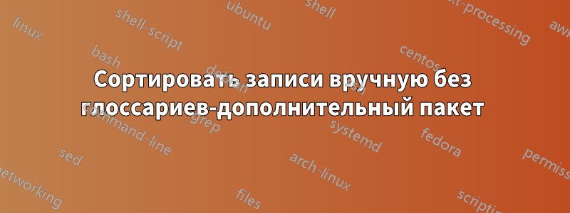 Сортировать записи вручную без глоссариев-дополнительный пакет