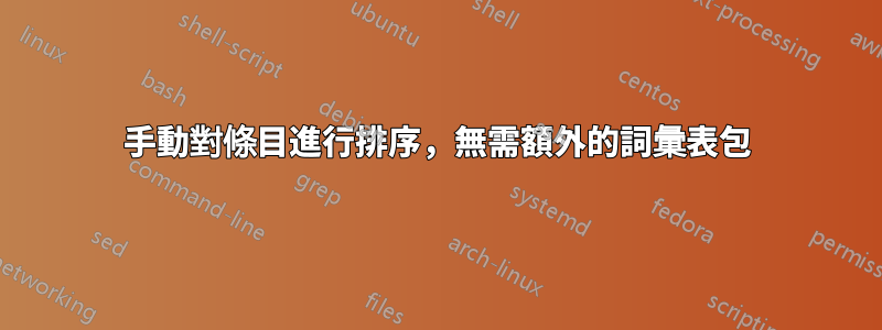 手動對條目進行排序，無需額外的詞彙表包