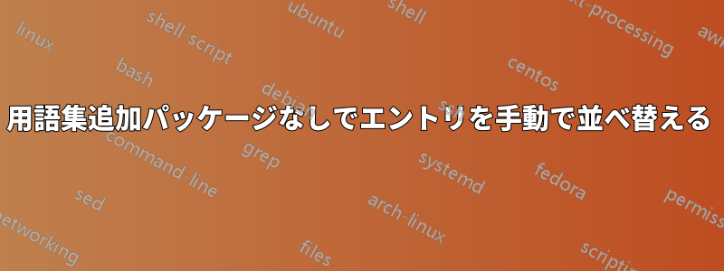 用語集追加パッケージなしでエントリを手動で並べ替える